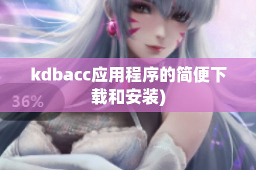 kdbacc应用程序的简便下载和安装)