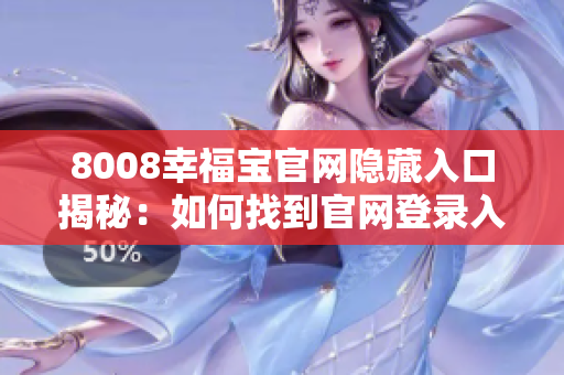 8008幸福宝官网隐藏入口揭秘：如何找到官网登录入口？