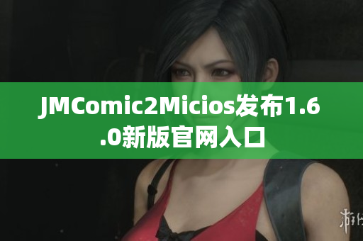 JMComic2Micios发布1.6.0新版官网入口