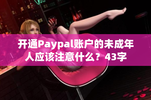 开通Paypal账户的未成年人应该注意什么？43字