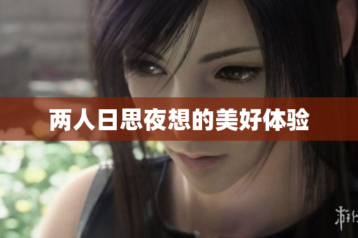 两人日思夜想的美好体验