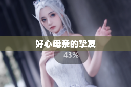 好心母亲的挚友