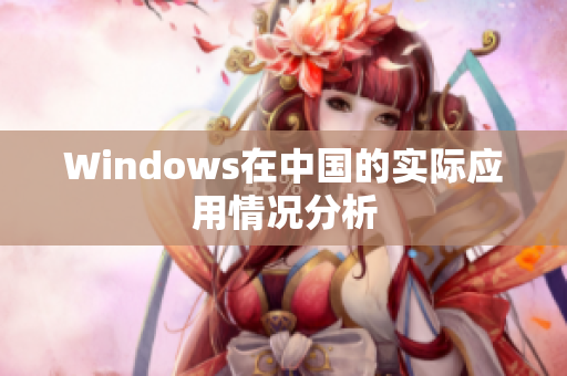 Windows在中国的实际应用情况分析