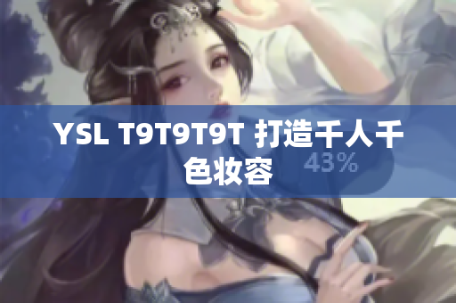YSL T9T9T9T 打造千人千色妆容