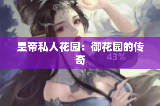 皇帝私人花园：御花园的传奇