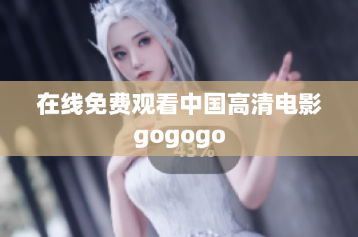 在线免费观看中国高清电影gogogo