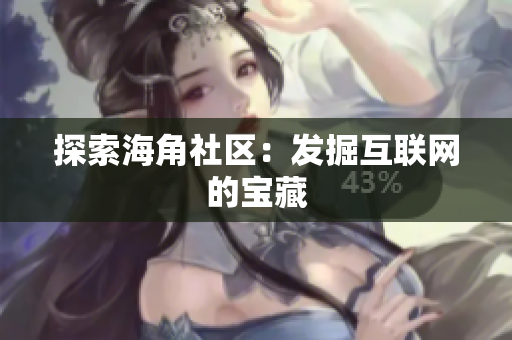 探索海角社区：发掘互联网的宝藏