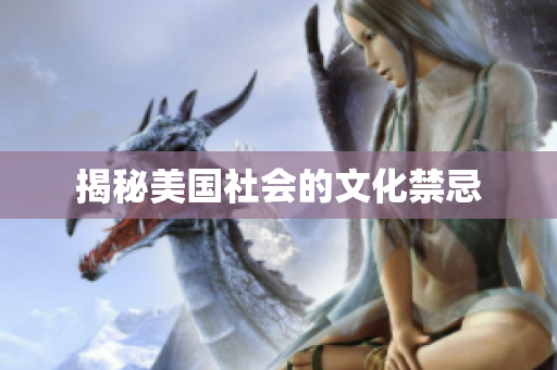 揭秘美国社会的文化禁忌