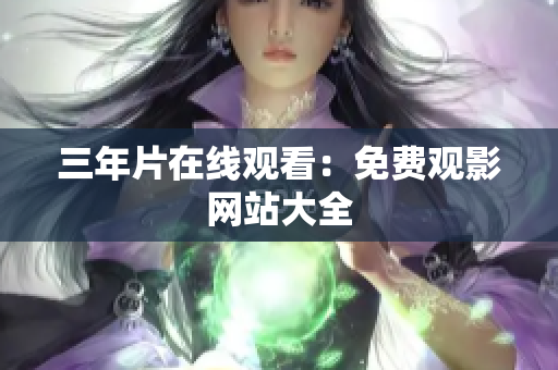 三年片在线观看：免费观影网站大全