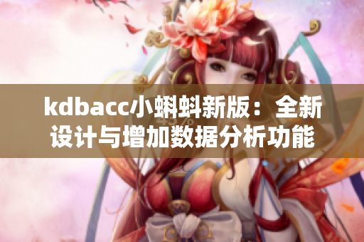 kdbacc小蝌蚪新版：全新设计与增加数据分析功能