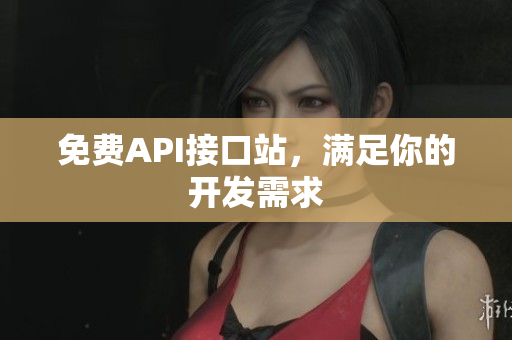 免费API接口站，满足你的开发需求