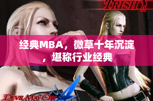 经典MBA，微草十年沉淀，堪称行业经典