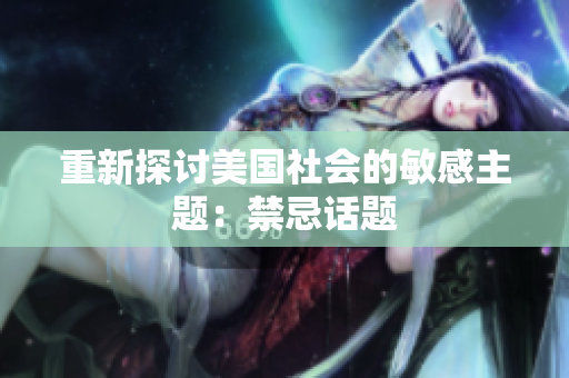 重新探讨美国社会的敏感主题：禁忌话题