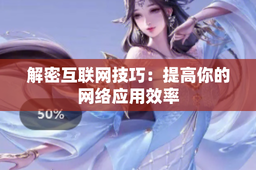 解密互联网技巧：提高你的网络应用效率