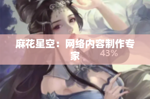 麻花星空：网络内容制作专家