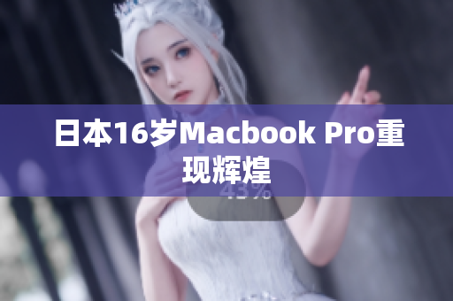 日本16岁Macbook Pro重现辉煌