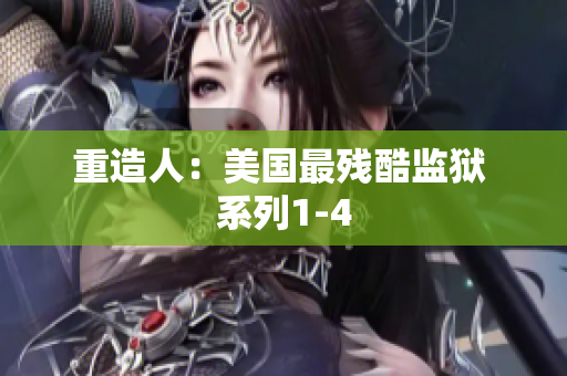 重造人：美国最残酷监狱 系列1-4