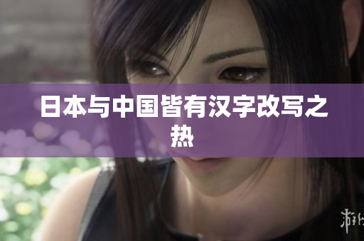 日本与中国皆有汉字改写之热
