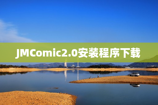 JMComic2.0安装程序下载