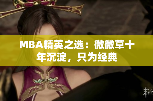 MBA精英之选：微微草十年沉淀，只为经典