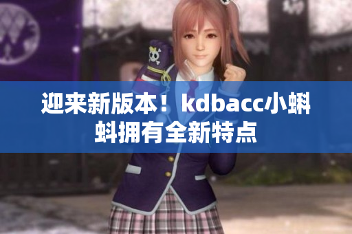 迎来新版本！kdbacc小蝌蚪拥有全新特点
