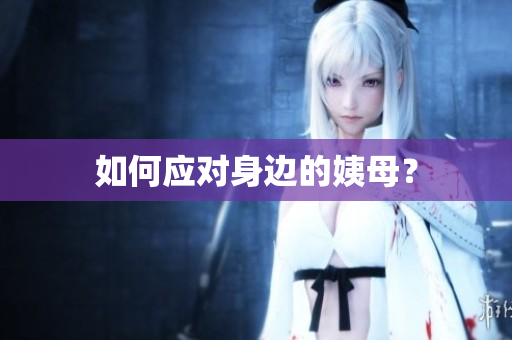 如何应对身边的姨母？