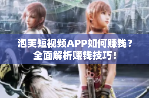 泡芙短视频APP如何赚钱？全面解析赚钱技巧！