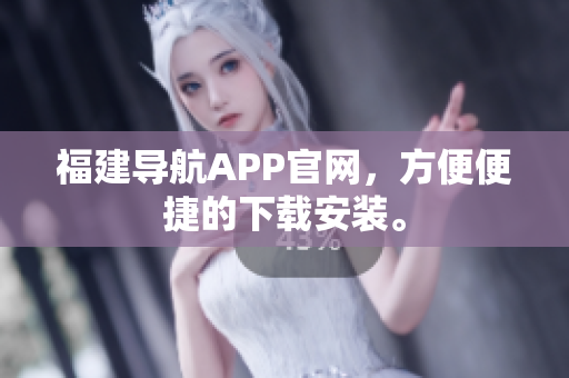 福建导航APP官网，方便便捷的下载安装。