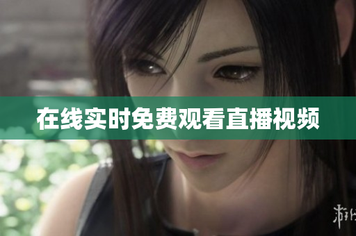 在线实时免费观看直播视频