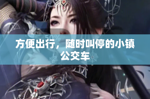方便出行，随时叫停的小镇公交车