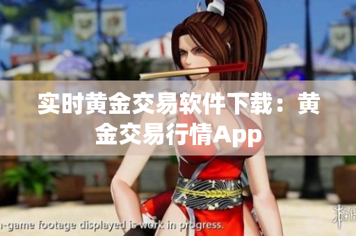 实时黄金交易软件下载：黄金交易行情App