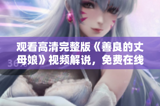 观看高清完整版《善良的丈母娘》视频解说，免费在线体验