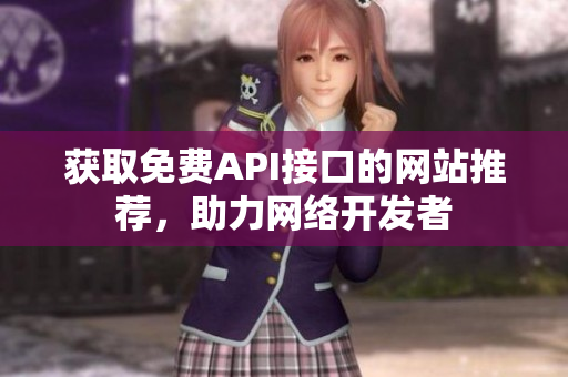 获取免费API接口的网站推荐，助力网络开发者
