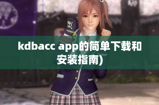 kdbacc app的简单下载和安装指南)