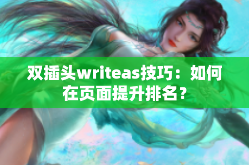 双插头writeas技巧：如何在页面提升排名？