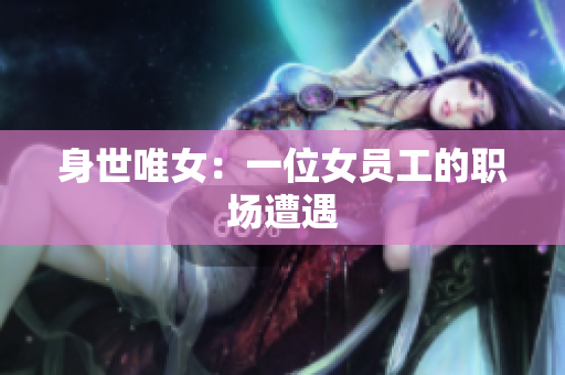 身世唯女：一位女员工的职场遭遇