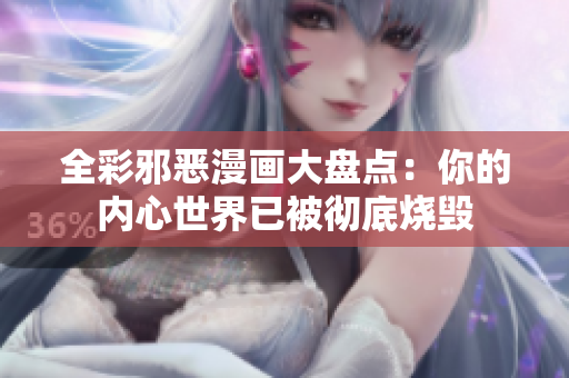 全彩邪恶漫画大盘点：你的内心世界已被彻底烧毁
