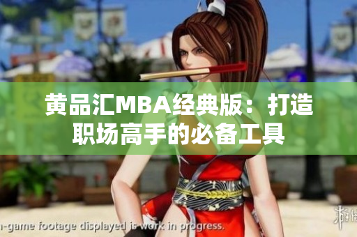 黄品汇MBA经典版：打造职场高手的必备工具