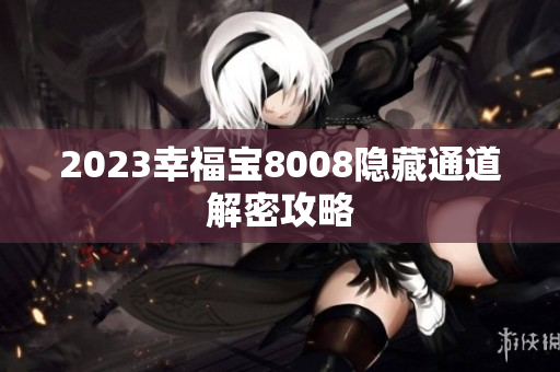2023幸福宝8008隐藏通道解密攻略