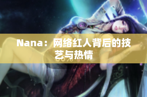Nana：网络红人背后的技艺与热情