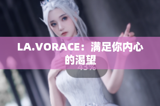 LA.VORACE：满足你内心的渴望