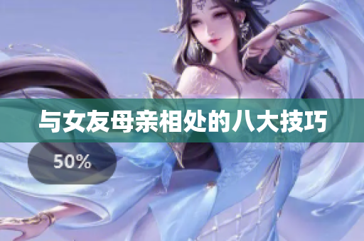 与女友母亲相处的八大技巧