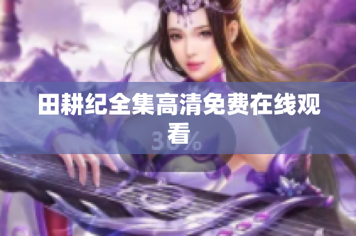 田耕纪全集高清免费在线观看