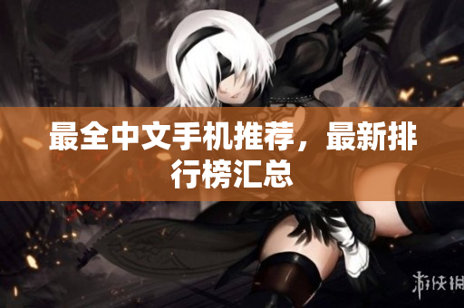 最全中文手机推荐，最新排行榜汇总