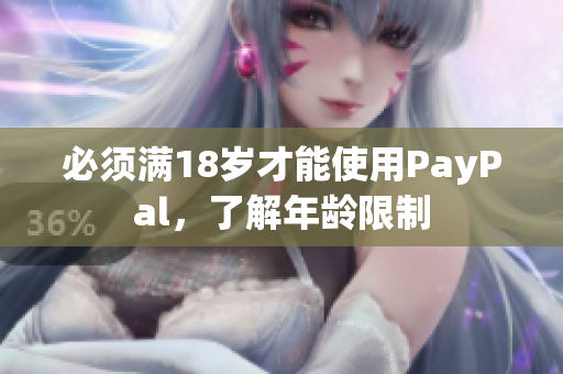 必须满18岁才能使用PayPal，了解年龄限制