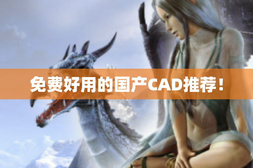 免费好用的国产CAD推荐！