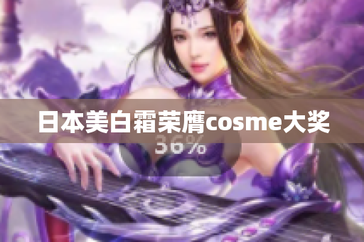 日本美白霜荣膺cosme大奖