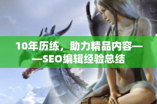 10年历练，助力精品内容——SEO编辑经验总结