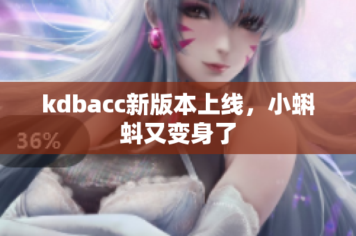 kdbacc新版本上线，小蝌蚪又变身了
