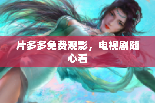 片多多免费观影，电视剧随心看